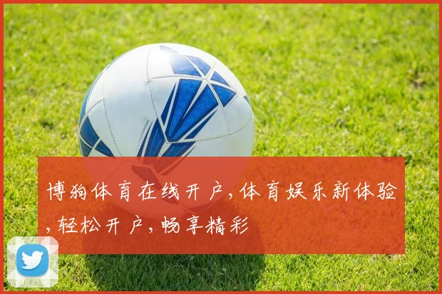 博狗体育在线开户,体育娱乐新体验,轻松开户,畅享精彩