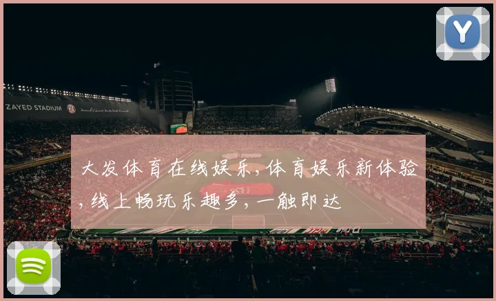 大发体育在线娱乐,体育娱乐新体验,线上畅玩乐趣多,一触即达